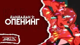 DAN DA DAN | ON THE WAY &mdash; ОПЕНИНГ | КАВЕР НА РУССКОМ | RUS COVER by @AniBaza