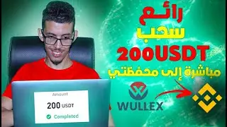 رائـــع : سحب 200$ من هذه المنصة | الدفع سريع في دقائق مباشرة إلى محفظتي