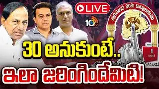 LIVE | మున్సిపల్&zwnj; ఎన్నికలపై బీఆర్&zwnj;ఎస్&zwnj; పోస్ట్&zwnj;మార్టం | Municipal Election Results | KCR | BRS | 10TV
