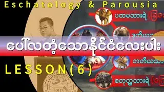 နောက်ဆုံးသောကာလနှင့်ကြွလာခြင်း - သင်ခန်းစာ (6)