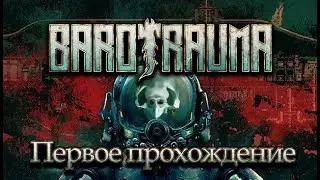 Идём страдать в Barotrauma Neyrite | мемы | музыка
