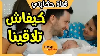 حكايتي : شوفو زهري كيفاش تلاقيت براجلي غادي تموتي بالضحك  #hkayti #قصص_مغربية #حكايتي #1trending1