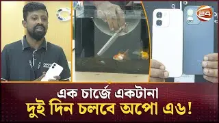 এক চার্জে একটানা দুই দিন চলবে অপো এ৬! | Oppo A6 | Channel 24