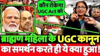 ब्राह्मण महिला ने UGC कानून का क्यों किया समर्थन सुन आप के होश उड़ जायेंगे! वीडियो तेजी से वायरल