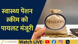 PFRDA Approves Pilot for Health Pension Scheme, Big Boost for Retirees