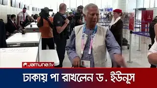 ঢাকায় পৌঁছালেন ড. ইউনূস | Dr. Yunus | Jamuna TV