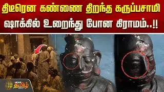 திடீரென கண்ணை திறந்த 