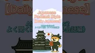 【Japanese podcast style】よく聞く略語2:Real-Life Abbreviations