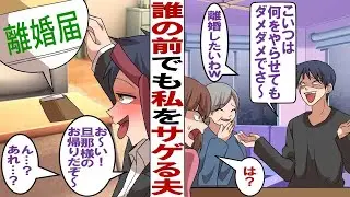 【漫画】手取り15万なのに誰の前でも私をサゲる夫「こいつは何をやらせてもダメダメだから、もう離婚したいわw」→夫「旦那様のお帰りだぞ〜！あれ？噓だろ？」夫のお望み通り離婚届を置いて出て行った結果w