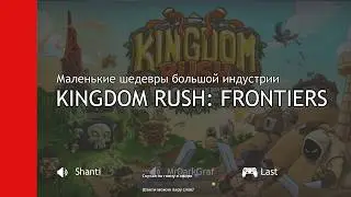 Маленькие шедевры большой индустрии. Kingdom Rush Frontiers [Shanti/MrDarkGraf/Last]