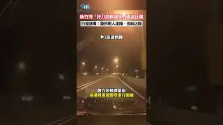 新竹男「持刀劫救護車」國道狂飆 自撞護欄！警秒壓人逮捕、強制送醫 #shorts