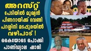 അറസ്റ്റ് പേടിയിൽ  പിണറായി,പറശ്ശിനി മടപ്പുരയിൽ വഴിപാട് ! PANDYALA SHAJI I PINARAYI VIJAYAN