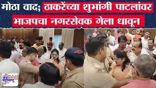 Dhule Rada : धुळ्यात मोठा वाद; ठाकरेंच्या Shubhangi Patil यांच्या भाजपचा नगरसेवक गेला धावून