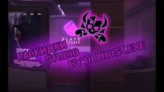 РАСКИДКА SMOKE НА STUDIO от DLLHOST.EXE - by RichardRamirez