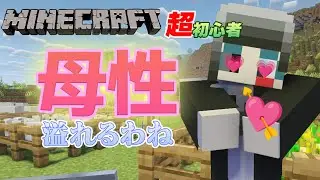 【マイクラ実況】母性が溢れた…💗【マインクラフト/Minecraft】