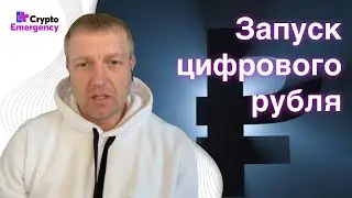 Запуск цифрового рубля | Crypto Emergency