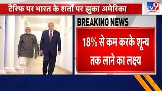Trump Tariff on India: ट्रंप ने भारत से घटाया टैरिफ, टैर‍िफ  25% से घटकर 18% हुआ! | -TV9
