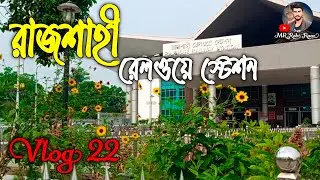 রাজশাহী রেলওয়ে স্টেশন | ভ্লগ ২২ | Rajshahi Railway Station | Vlog 22 | @MRRobiRaaz PlzZ Subscribe🥀♥️