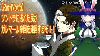 【#RimWorld】ツンドラに逃れた民ーガレマール帝国を建国ー再始動！！⑲