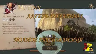 Mutiny: Pirate Survival RPG Полное прохождения Лагерь пиратов 1 Два черепа