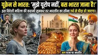 मुझे शरण नहीं माँ चाहिए थी  यूक्रेन से आई नतालिया को भारत में ऐसा क्या मिला कि वो फूट-फूट कर रो पड़ी