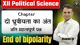 Class 12 Political Science Chapter 2: The End of Bipolarityदो ध्रुवीयता का अंत| Important Questions