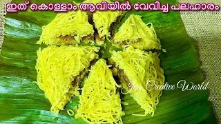 ആവിയിൽ വേവിച്ച രുചിയൂറും എണ്ണയില്ലാ പലഹാരം Steamed Snacks |Snacks Recipes | No Oil Snack |QuickSnack