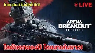🔴LIVE ABI | ไลฟ์แรกของปี โดเนทเล่นยาว! #abi #arenabreakoutinfinite