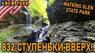 Gorge Trail в Watkins Glen State Park на севере штата Нью-Йорк&ndash;это тропа по каньону с 19 водопадами,