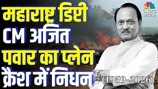 Ajit Pawar Accident News | Aircraft Carrying Maharashtra Dy CM | Breaking News