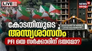 LIVE | PFI Harthal Case | Kerala HC Issues Warning | Pinarayi Vijayan | LDF | Popular Front Of India