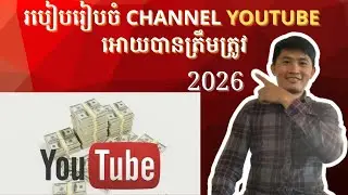 របៀបរៀបចំ Channel​ YouTube អោយបានត្រឹមត្រូវតាមគោលគារណ៏របស់ YouTube ឆ្នាំ២០២៦