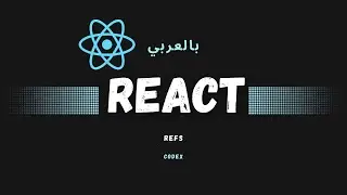 Forwarding Refs - 28 - ReactJS Arabic Course