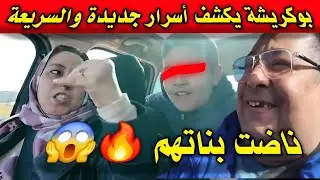 اعتراف مفاجئ من بوكريشة يكشف سرًّا لأول مرة😱 يخرج للعلن💥 شنتيكة قرساتو +رسالة لسعاد