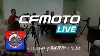 CFMOTO LIVE и Чеховские проходимцы. День за 120 секунд.