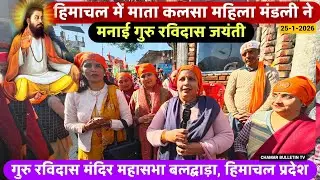  Mata Kalsha Mahila Mandli |ने मनाई हिमाचल में गुरु रविदास जयंती 25-1-2026 Baldwara Himachal Pradesh