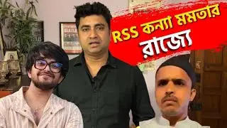 ওয়েটার গ্রেপ্তার, দাঙ্গায় উষ্কানি দেওয়া ইনফ্লুয়েন্সারকে গ্রেপ্তার করল না কেন মমতার পুলিশ?| শতরূপ ঘোষ