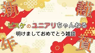 明けましておめでとうございます！チャンネル初雑談回