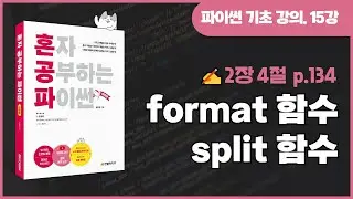 혼자 공부하는 파이썬 개정판 15강 - format 함수와 split 함수