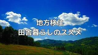 田舎暮らしのススメ | 地方移住 | 都会に疲れたあなたへ