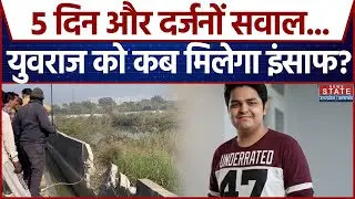 Noida Software Engineer Yuvraj Mehta Death Case: 5 दिन और दर्जनों सवाल... युवराज को कब मिलेगा इंसाफ?