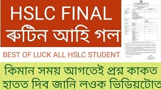 HSLC & AHM final routine 2021 l SEBA declared by HSLC & AHM final Exame routine 2021