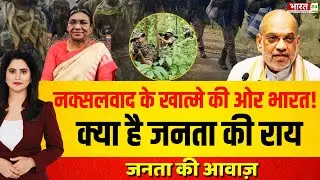 Janta Ki Awaz: नक्सलवाद के खात्मे की ओर भारत! क्या है  जनता की राय | Ground Report