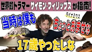 【神レッスン】サイモン・フィリップスがオープンハンドとダイナミクスの真髄を熱弁！【関西弁吹替え】