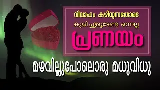 വിവാഹം കഴിയുന്നതോടെ കുഴിച്ചുമൂടേണ്ട ഒന്നല്ല പ്രണയം മഴവില്ലുപോലൊരു മധുവിധു