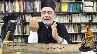 دياكون ديسقوروس : الرد على معاذ عليان (1+1+1=؟؟؟!!)