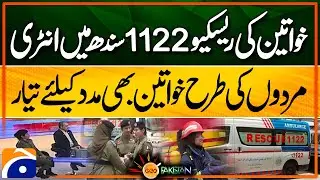 Female rescuers induct in Sindh emergency rescue 1122 service | Geo Pakistan