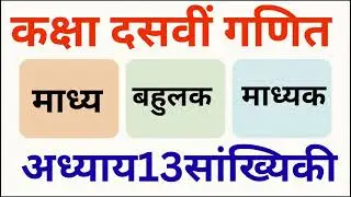सांख्यिकी कक्षा दसवीं गणितअध्याय 13 सांख्यिकी