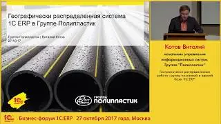 1С ERP в географически распределенной группе компаний Бизнес Форум 1С 2017 Котов Полипластик