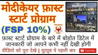 (FSP) मोदीकेयर फ़ास्ट स्टार्ट प्रोग्राम | फ़ास्ट स्टार्ट प्रोग्राम के बारे में बोहोत डिटेल में जानकारी